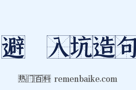 避穽入坑造句是什么意思的图片